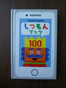 『しつもんブック　100』